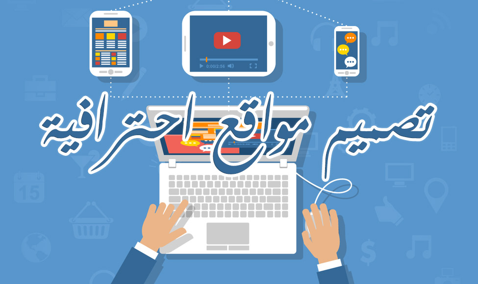 تصميم مواقع احترافية